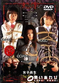 【蛇縛輪姦女子高生 】の一覧画像