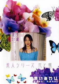 【素人シリーズ 花と蝶 209 夏子 31歳 】の一覧画像