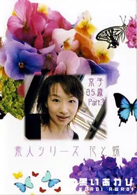 【素人シリーズ 花と蝶 210 京子 35歳 】の一覧画像