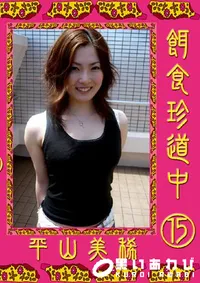 【餌食珍道中 15 平山美稀 】の一覧画像