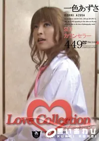 【Love Collection 449 SEXカウンセラー 】の一覧画像