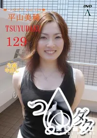【つゆダク Vol.129 】の一覧画像