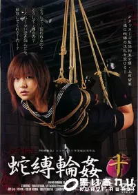 【女子校生蛇縛輪姦 】の一覧画像