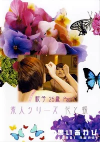 【素人シリーズ 花と蝶 212 桜子 25歳 P-2 】の一覧画像