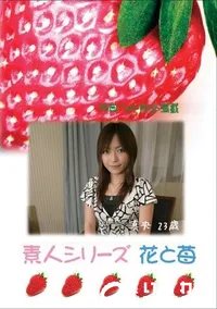 【素人シリーズ　花と苺 #334 】の一覧画像