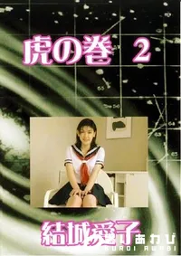 【虎の巻 2 結城愛子 】の一覧画像