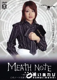 【MEATH NOTE メスノート 1 】の一覧画像