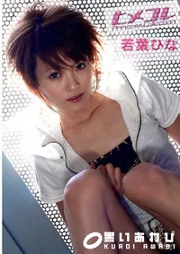 【ヒメコレ 若葉ひな 】の一覧画像