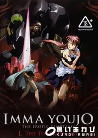 【淫魔妖女 】の一覧画像