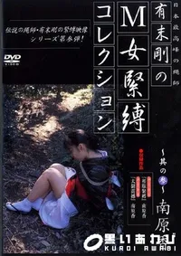 【M女緊縛コレクション 其の参 】の一覧画像