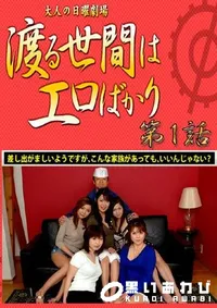 【渡る世間はエロばかり 第1話 】の一覧画像