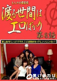 【渡る世間はエロばかり 最終話 】の一覧画像