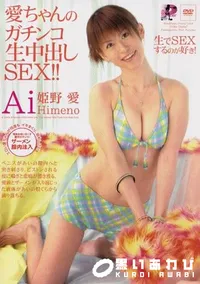 【愛ちゃんのガチンコ生中出しSEX 】の一覧画像