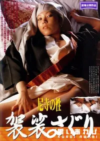 【尼寺の性 袈裟さぐり 】の一覧画像