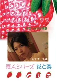 【素人シリーズ　花と苺 #344 】の一覧画像