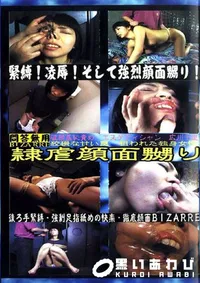 【隷辱顔面嬲り　広川千里 】の一覧画像