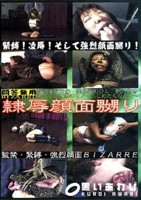 【隷辱顔面嬲り　朝乃京香 】の一覧画像