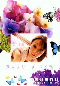 【花と蝶 Vol.219 愛 34歳 】の一覧画像