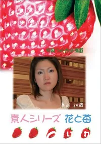 【素人シリーズ　花と苺 #350 】の一覧画像