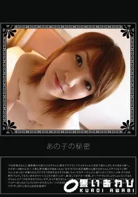 【あの子の秘密 Vol.1 】の一覧画像