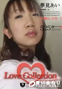 【Love Collection 525 令嬢OL凌辱 2 】の一覧画像