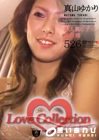 【Love Collection 526 素人裏ビデオ倶楽部 】の一覧画像