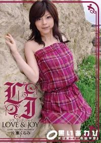 【ラブアンドジョイ Vol.2 】の一覧画像