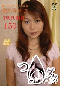 【つゆダク Vol.150 】の一覧画像