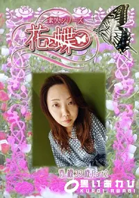 【素人シリーズ 花と蝶 222 香織 33歳 】の一覧画像
