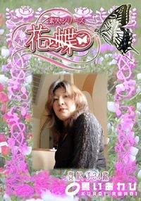 【素人シリーズ 花と蝶 223 真紀子 34歳 】の一覧画像