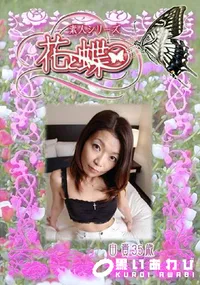 【素人シリーズ 花と蝶 225 由貴　35歳 】の一覧画像