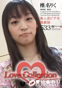 【Love Collection 533 素人裏ビデオ倶楽部 】の一覧画像