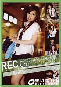 【REC 08 】の一覧画像