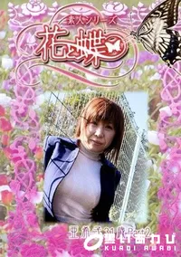 【素人シリーズ 花と蝶 Vol.226 亜希子 31歳 P-2 】の一覧画像