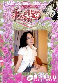 【素人シリーズ 花と蝶 Vol.228 里菜 35歳 】の一覧画像