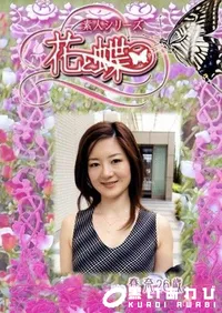 【素人シリーズ 花と蝶 Vol.229 春奈 26歳 】の一覧画像