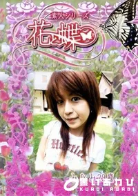【素人シリーズ 花と蝶 Vol.230 みなみ 29歳 】の一覧画像