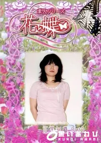 【素人シリーズ 花と蝶 Vol.231 江里 31歳 P-2 】の一覧画像