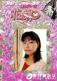【素人シリーズ 花と蝶 Vol.233 奈美 23歳 】の一覧画像