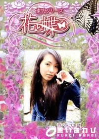【素人シリーズ 花と蝶 Vol.234 香奈 23歳 】の一覧画像