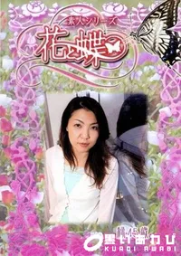 【素人シリーズ 花と蝶 Vol.235 緑 45歳 】の一覧画像