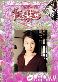 【素人シリーズ 花と蝶 Vol.236 美紀 45歳 】の一覧画像