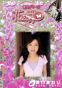 【素人シリーズ 花と蝶 Vol.240 泉 37歳 】の一覧画像