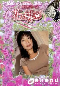 【素人シリーズ 花と蝶 Vol.241 直美 48歳 】の一覧画像