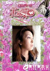 【素人シリーズ 花と蝶 Vol.242 まどか 38歳 】の一覧画像