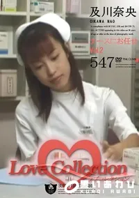 【Love Collection 547 ナースにお任せ Vol.2 】の一覧画像