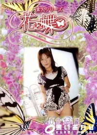 【素人シリーズ 花と蝶 Vol.243 百合子 31歳 】の一覧画像