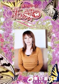 【素人シリーズ 花と蝶 Vol.244 早苗 23歳 】の一覧画像