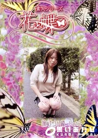【素人シリーズ 花と蝶 Vol.245 倫子 35歳 P-2 】の一覧画像