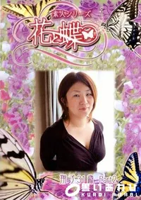【素人シリーズ 花と蝶 Vol.249 翔子 31歳 P-2 】の一覧画像